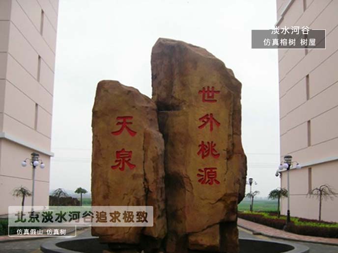 塑石假山制作橫空出世給人們帶來(lái)新的生氣