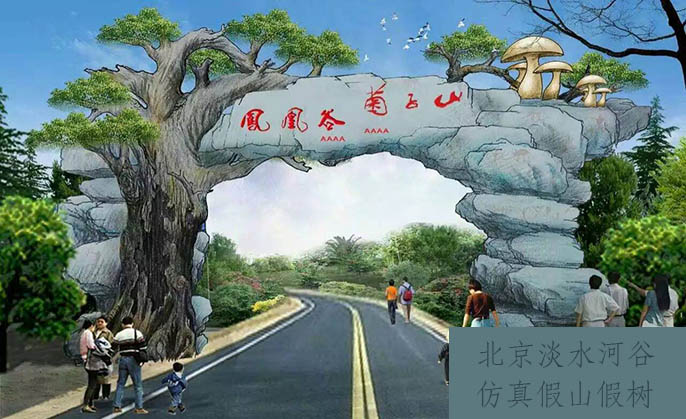 仿真樹大門和仿真假山設(shè)計制作經(jīng)驗及精品工程共享