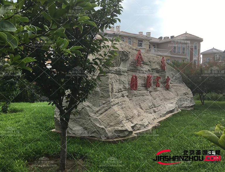 優(yōu)質(zhì)的塑石材料具有耐用性，能夠經(jīng)受住時間和天氣的考驗(yàn)不易破損