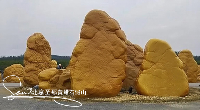 黃蠟石假山