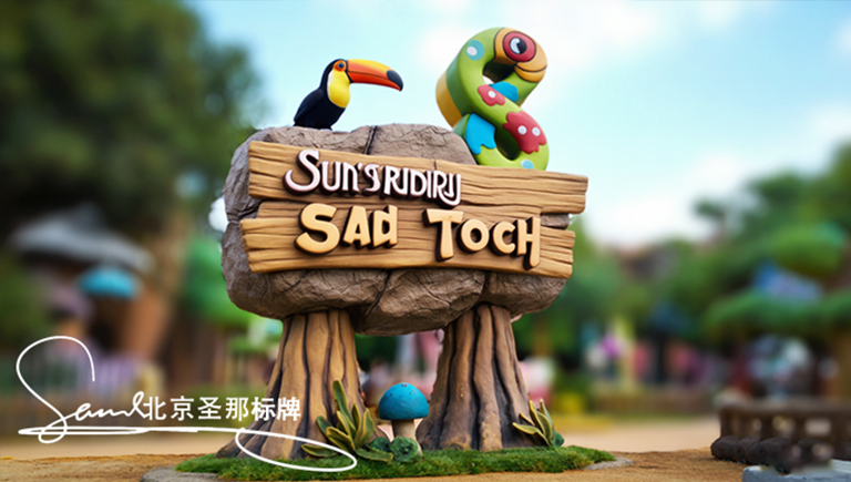 水泥仿木標(biāo)識牌.jpg 水泥仿木標(biāo)識牌